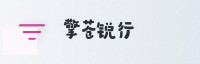 合作伙伴