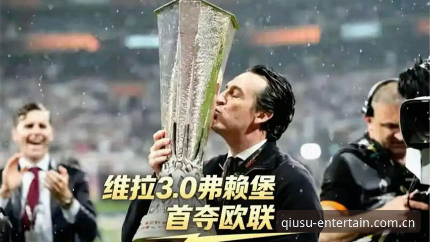 欧联杯决赛：维拉3-0大胜弗赖堡，埃梅里创纪录夺第5冠详解